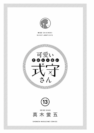 可愛いだけじゃない式守さん 13 - Kawaii Dake Janai Shikimori-San