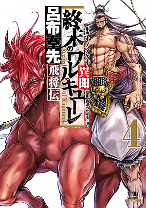 終末のワルキューレ異聞 呂布奉先飛将伝 4 SHUUMATSU NO WARUKYUURE IBUN RYO 4