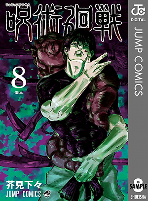 呪術廻戦 8 - JUJUTSU MAWARISEN 8
