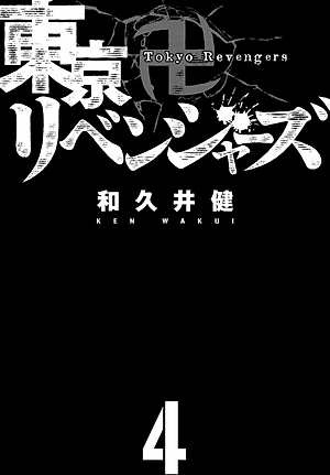 東京卍リベンジャーズ 4