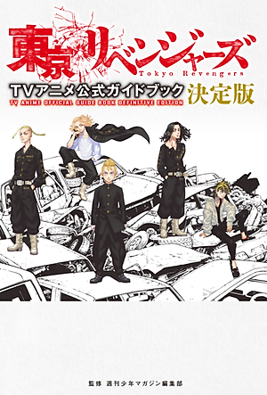 東京リベンジャーズ TVアニメ公式ガイドブック 決定版 - Tokyo Revengers TV Anime Official Guidebook