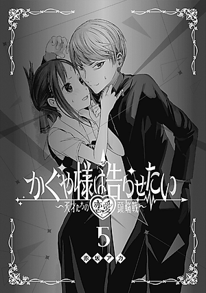 かぐや様は告らせたい 5 ~天才たちの恋愛頭脳戦~ (ヤングジャンプコミックス)