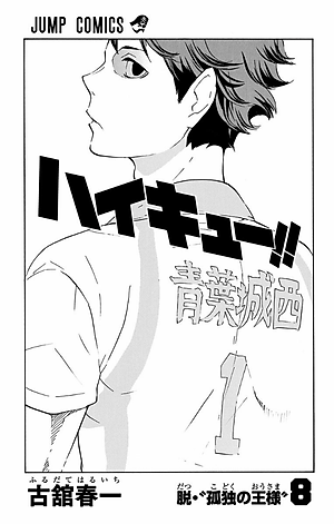 ハイキュー!! 8 - Haikyu!!