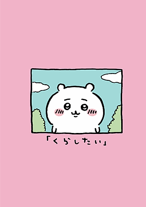 Chiikawa: Nanka Chiisakute Kawaii Yatsu 1 (Japanese Edition)