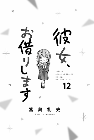 彼女、お借りします(12) - KANOJO , O KARI SHIMASU 12