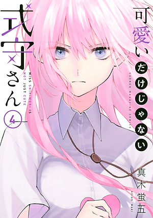 Miss Shikimori Is Not Just Cute 4 (Japanese Edition)