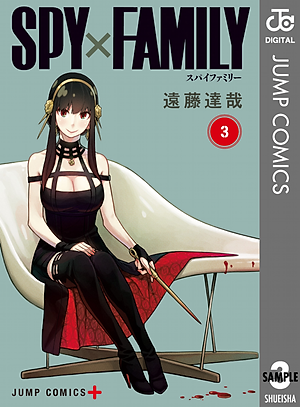 SPY x FAMILY 3 (ジャンプコミックス)