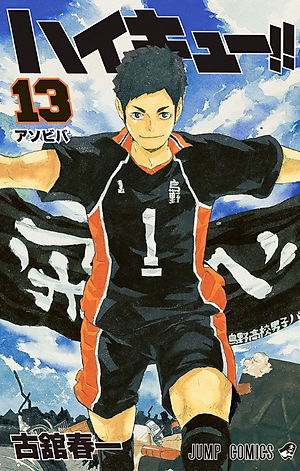 ハイキュー!! 13 - HAIKYU-! ! 13