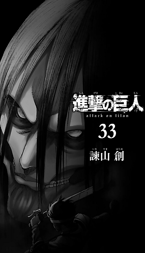 進撃の巨人(33) - SHINGEKI NO KYOJIN TSUUJOUBAN 33