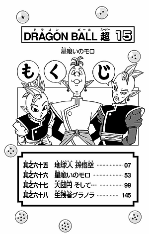 ドラゴンボール超 15