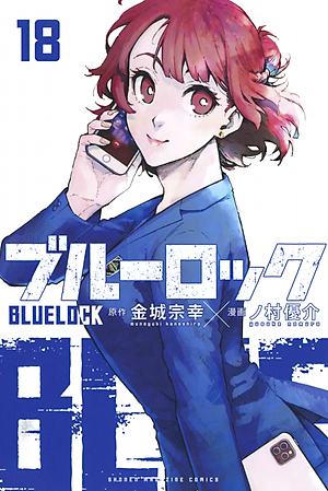 ブルーロック 18 - Blue Lock 18