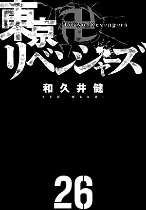 東京卍リベンジャーズ 26 - Tokyo Revengers 26