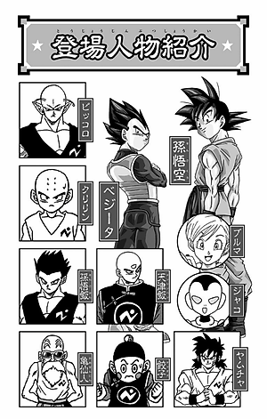ドラゴンボール超 15