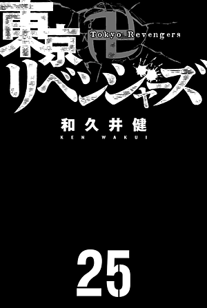 東京卍リベンジャーズ 25 - Tokyo Revengers 25