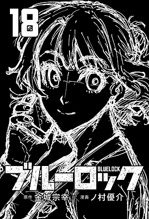 ブルーロック 18 - Blue Lock 18