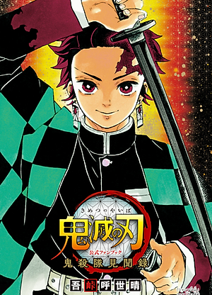 鬼滅の刃公式ファンブック 鬼殺隊見聞録 (ジャンプコミックス)