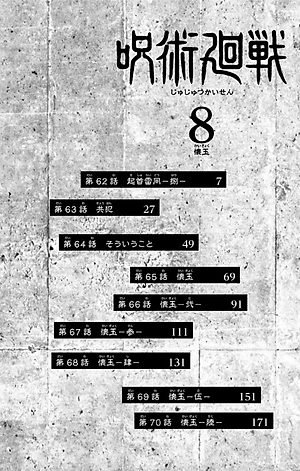 呪術廻戦 8 - JUJUTSU MAWARISEN 8