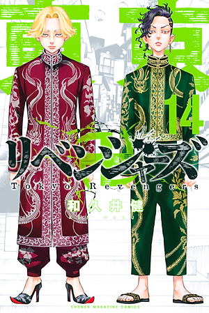 東京卍リベンジャーズ 14