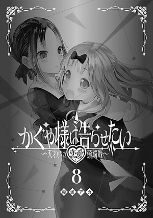 かぐや様は告らせたい 8 ~天才たちの恋愛頭脳戦~ (ヤングジャンプコミックス)