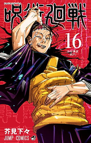 呪術廻戦 16 - JUJUTSU KAISEN 16
