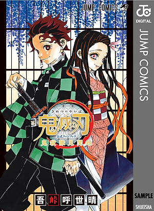 鬼滅の刃公式ファンブック 鬼殺隊見聞録 (ジャンプコミックス)
