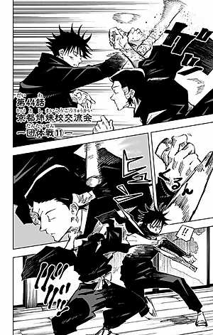 呪術廻戦 6 - JUJUTSU MAWARISEN 6