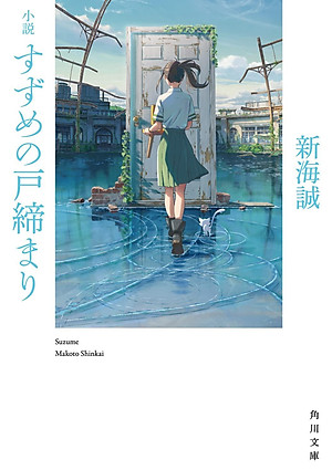 Shousetsu Suzume No Tojimari (Kadokawa Bunko) (Japanese Edition)