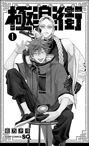 Gokurakugai 1 (Japanese Edition)