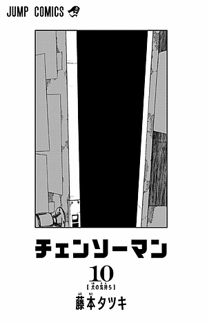 チェンソーマン 10 - CHENSOUMAN 10