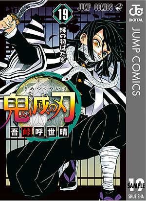鬼滅の刃 19 (ジャンプコミックス) (日本語) KIMETSU NO YAIBA 19