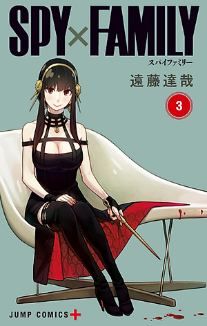 SPY x FAMILY 3 (ジャンプコミックス)