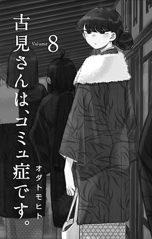 古見さんは、コミュ症です。8 - Komi Can't Communicate 8