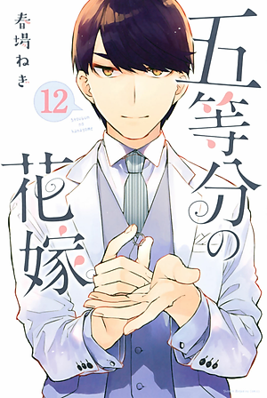 五等分の花嫁（１２） (週刊少年マガジンコミックス) - GO TOUBUN NO HANAYOME 12