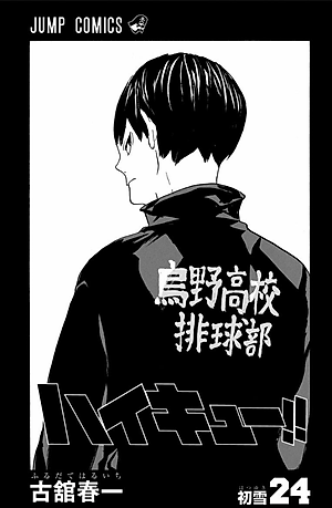 ハイキュー!! 24 - Haikyu!!