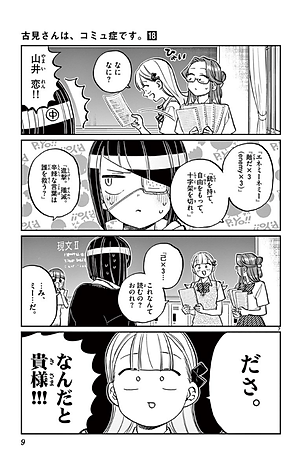 古見さんは、コミュ症です。18 - Komi Can't Communicate 18