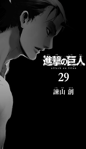 進撃の巨人(29) - SHINGEKI NO KYOJIN TSUUJOUBAN 29