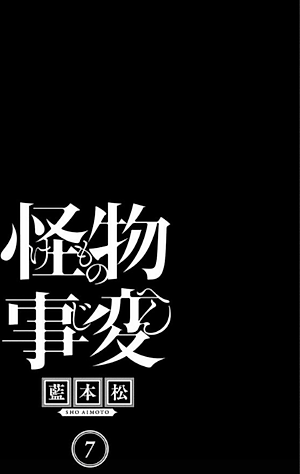 怪物事変 7 (ジャンプコミックス) - KAIBUTSU JIHEN 7