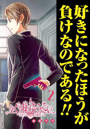 かぐや様は告らせたい 2 ~天才たちの恋愛頭脳戦~ (ヤングジャンプコミックス)