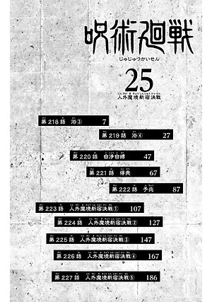 Jujutsu Kaisen 25 (Japanese Edition)
