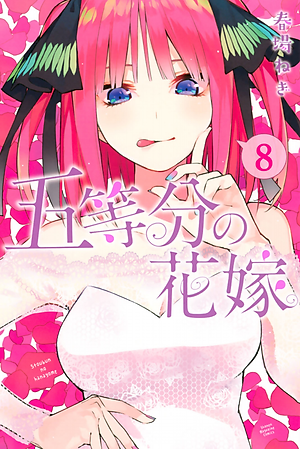 五等分の花嫁（８）- GO TOUBUN NO HANAYOME 8