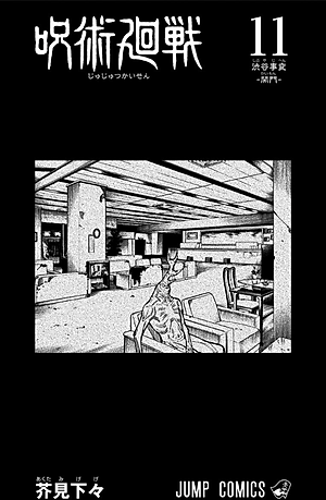 呪術廻戦 11 - JUJUTSU MAWARISEN 11