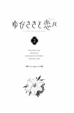 ゆびさきと恋々2 (KC デザート) - YU BISAKITO RENREN 2