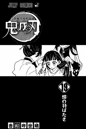 鬼滅の刃 19 (ジャンプコミックス) (日本語) KIMETSU NO YAIBA 19