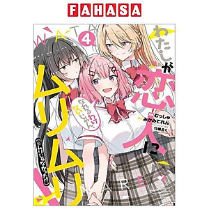 サイン本】わたしが恋人になれるわけないじゃん、 4 わたしが恋人になれる