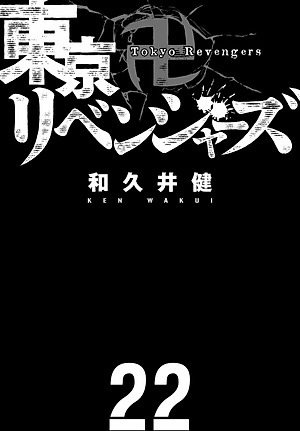東京卍リベンジャーズ 22