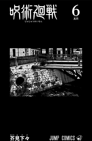 呪術廻戦 6 - JUJUTSU MAWARISEN 6
