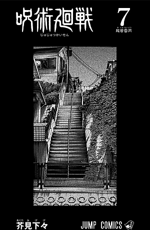 呪術廻戦 7 - JUJUTSU MAWARISEN 7