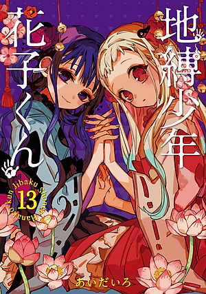 地縛少年 花子くん (13) - CHI BAKU SHOUNEN HANAKO KUN 13