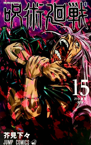 呪術廻戦 15 - Jujutsu Kaisen 15