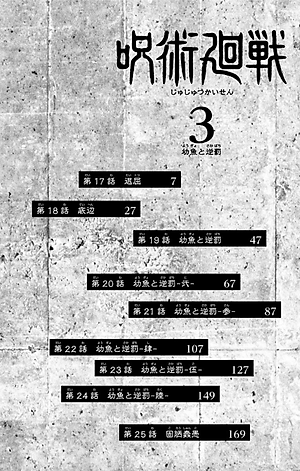 呪術廻戦 3 - JUJUTSU MAWARISEN 3